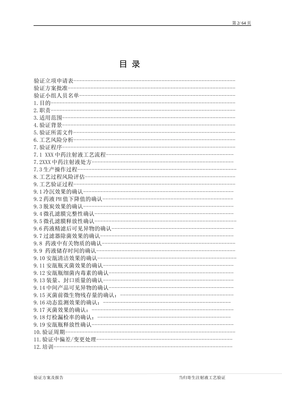 XXX中药注射液工艺验证XXXX年_第2页