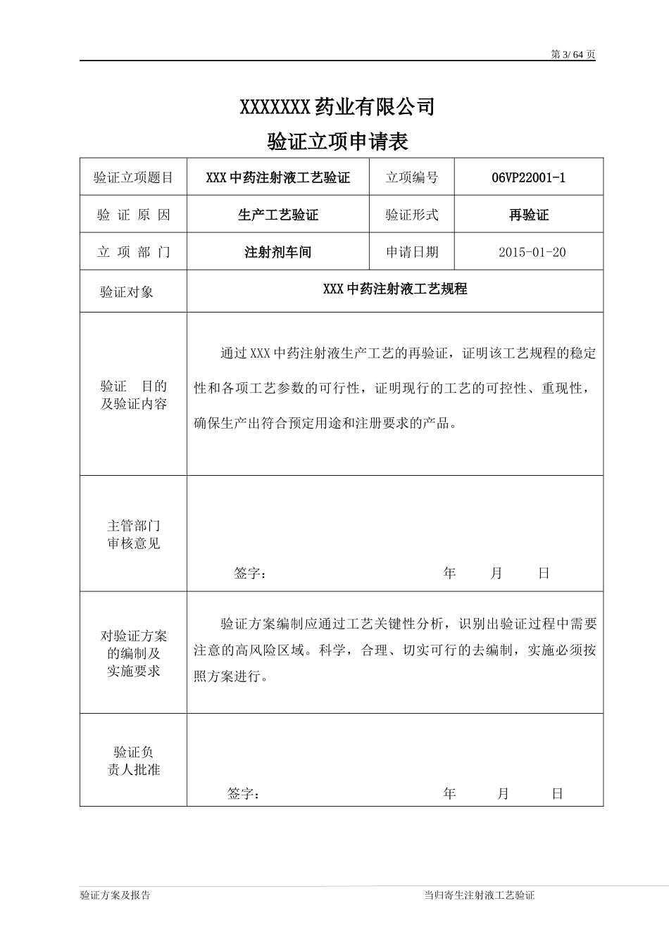 XXX中药注射液工艺验证XXXX年_第3页