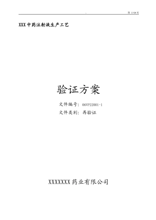 XXX中药注射液工艺验证XXXX年