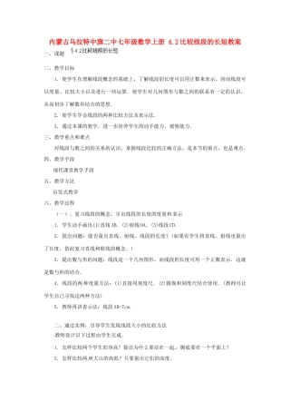内蒙古乌拉特中旗二中七年级数学上册 4.2比较线段的长短教案