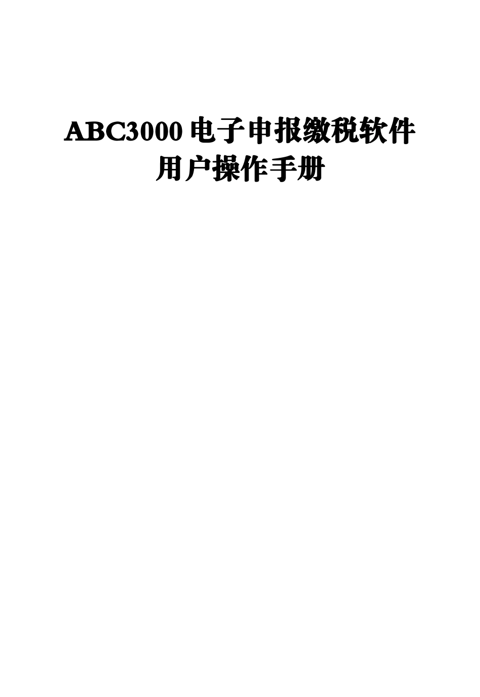 ABC3000电子申报缴税软件用户操作手册_第1页