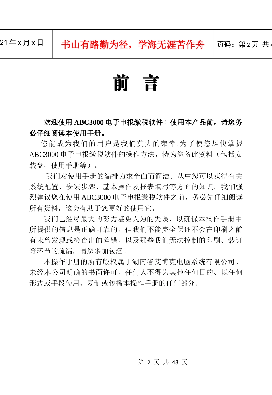 ABC3000电子申报缴税软件用户操作手册_第3页