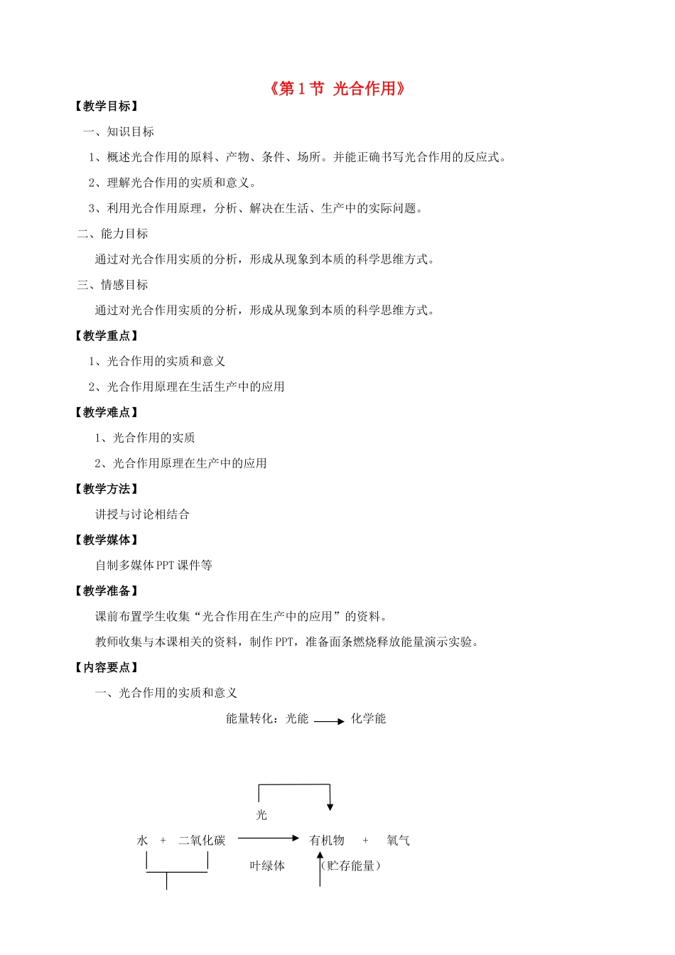 七年级生物上册 第5章 第1节 光合作用教案3 北师大版_第1页
