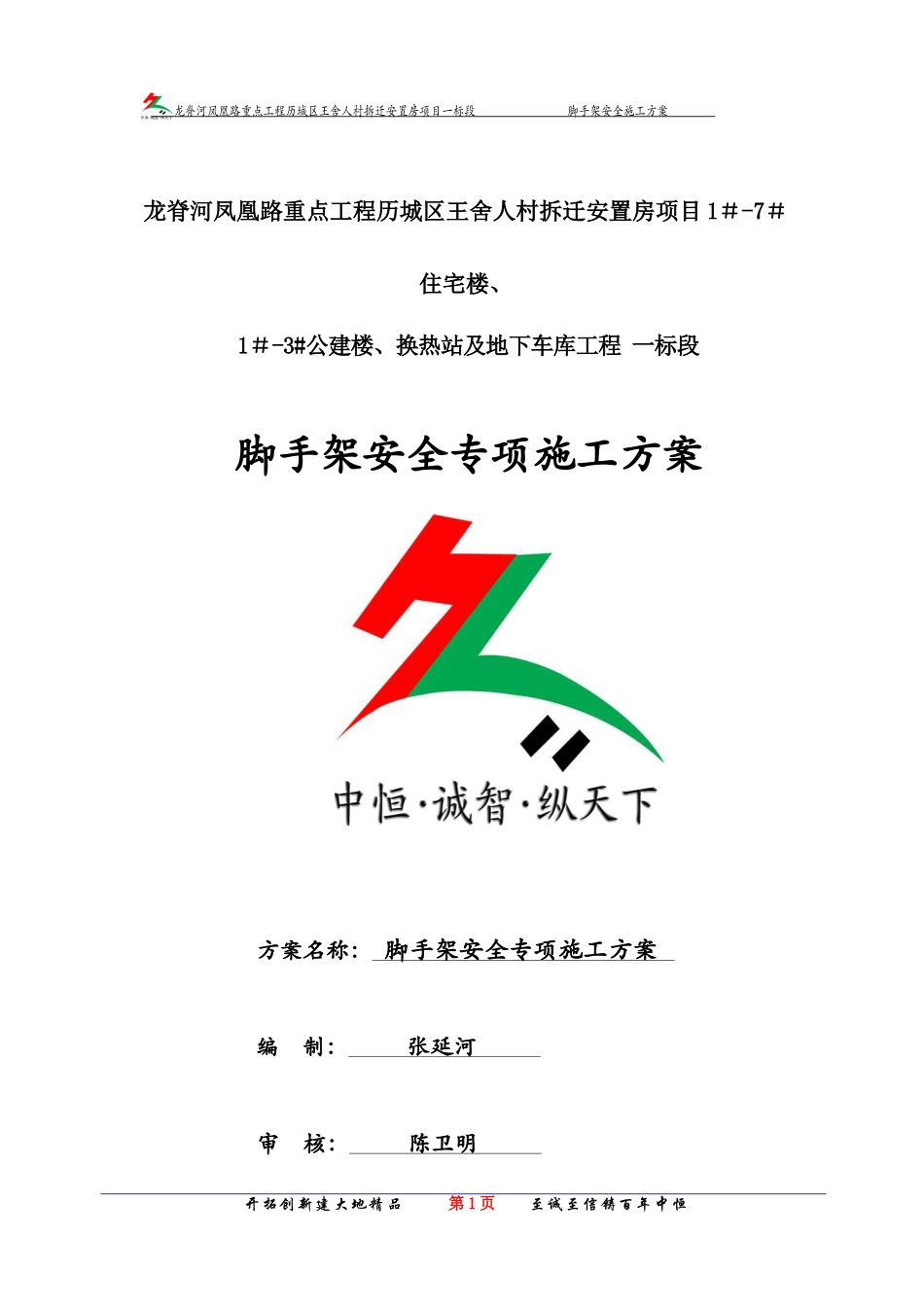 一标段安全施工脚手架方案培训资料_第1页