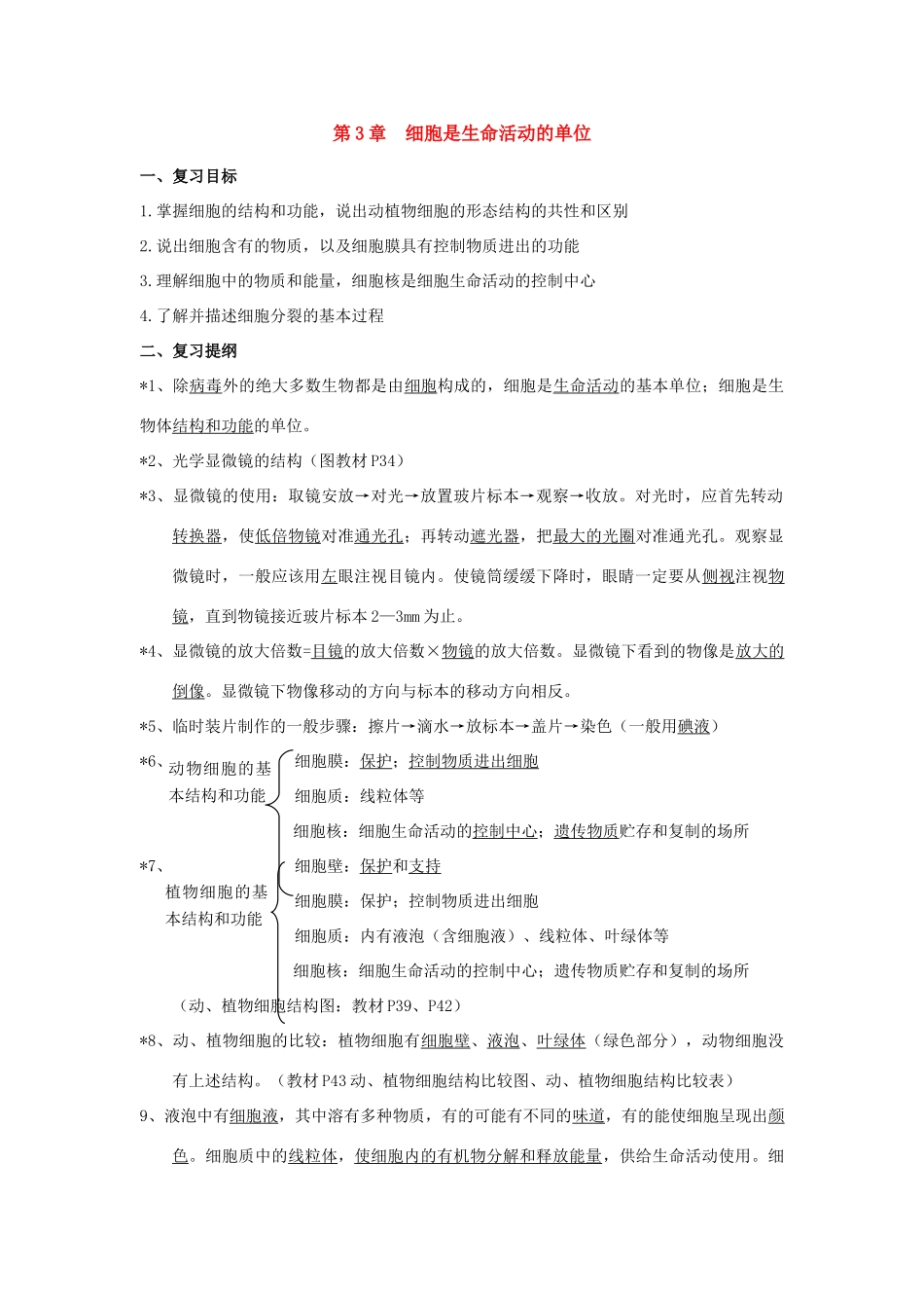 七年级数学上册第1单元第3章细胞是生命活动的基本单位复习教案北师大版_第1页