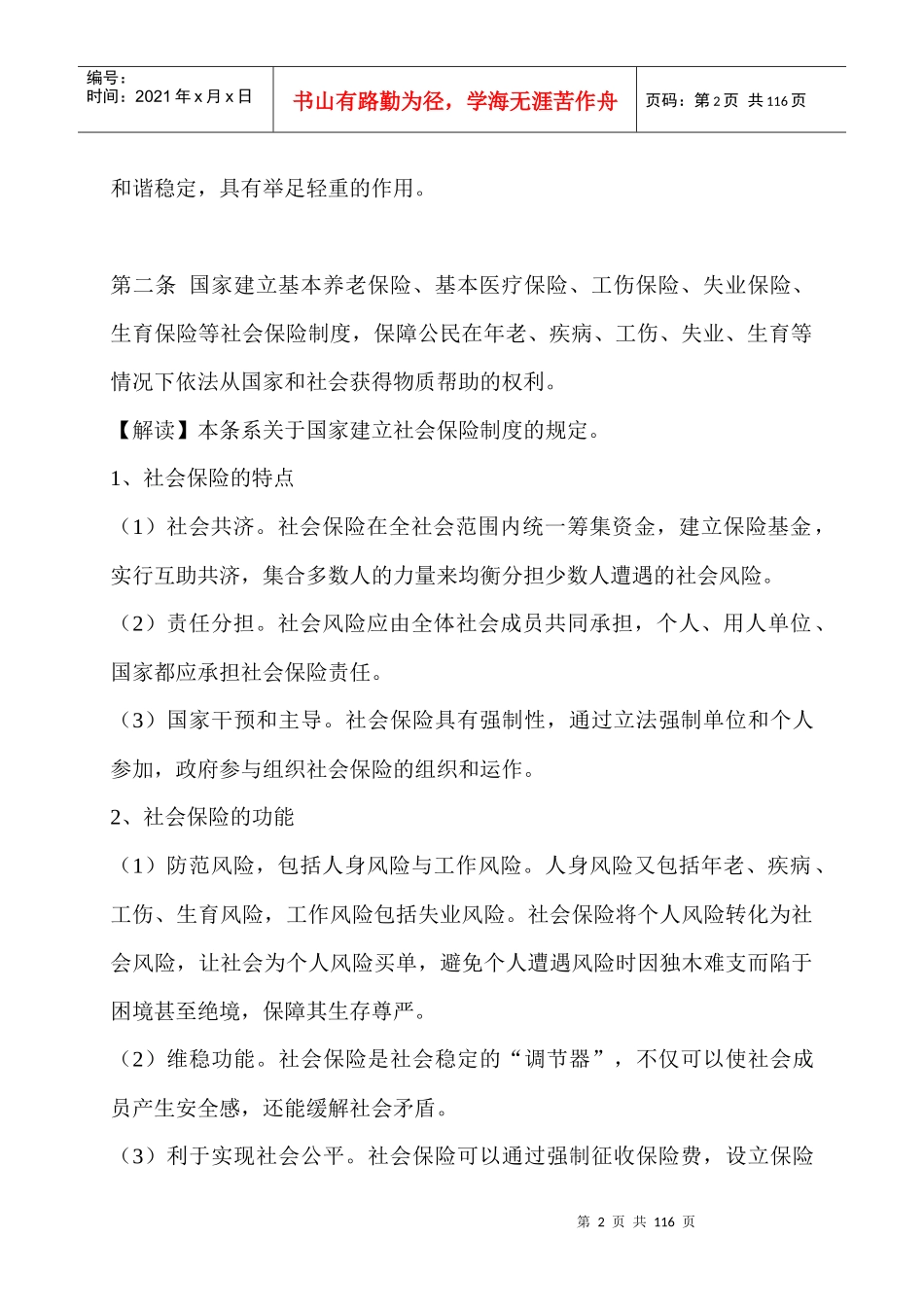 XXXX年最新最专业《社会保险法》全文解_第2页