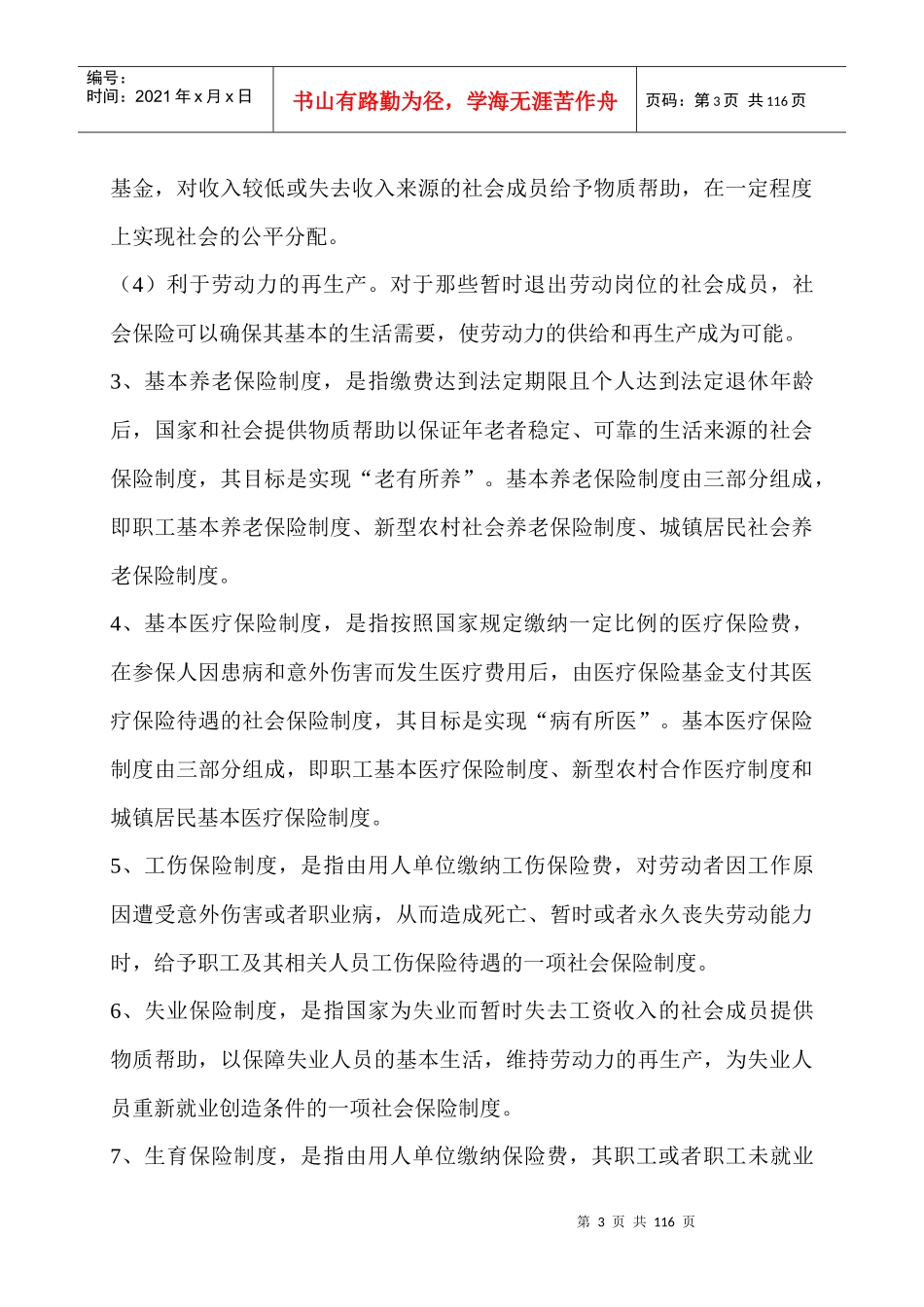 XXXX年最新最专业《社会保险法》全文解_第3页