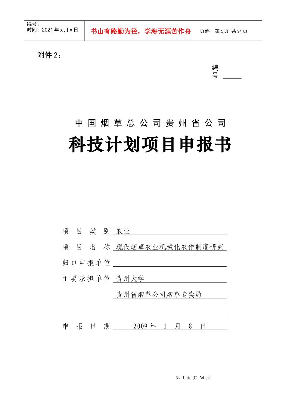 X年烟草项目申报书1111(1)_第1页