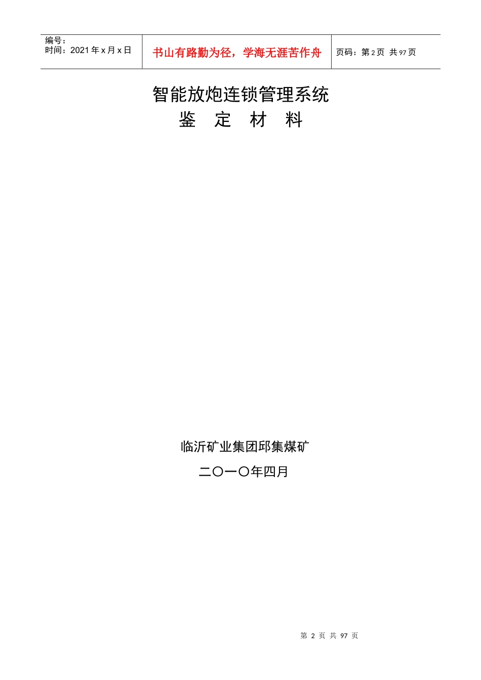 临矿集团邱集煤矿智能放炮连锁管理系统_第3页