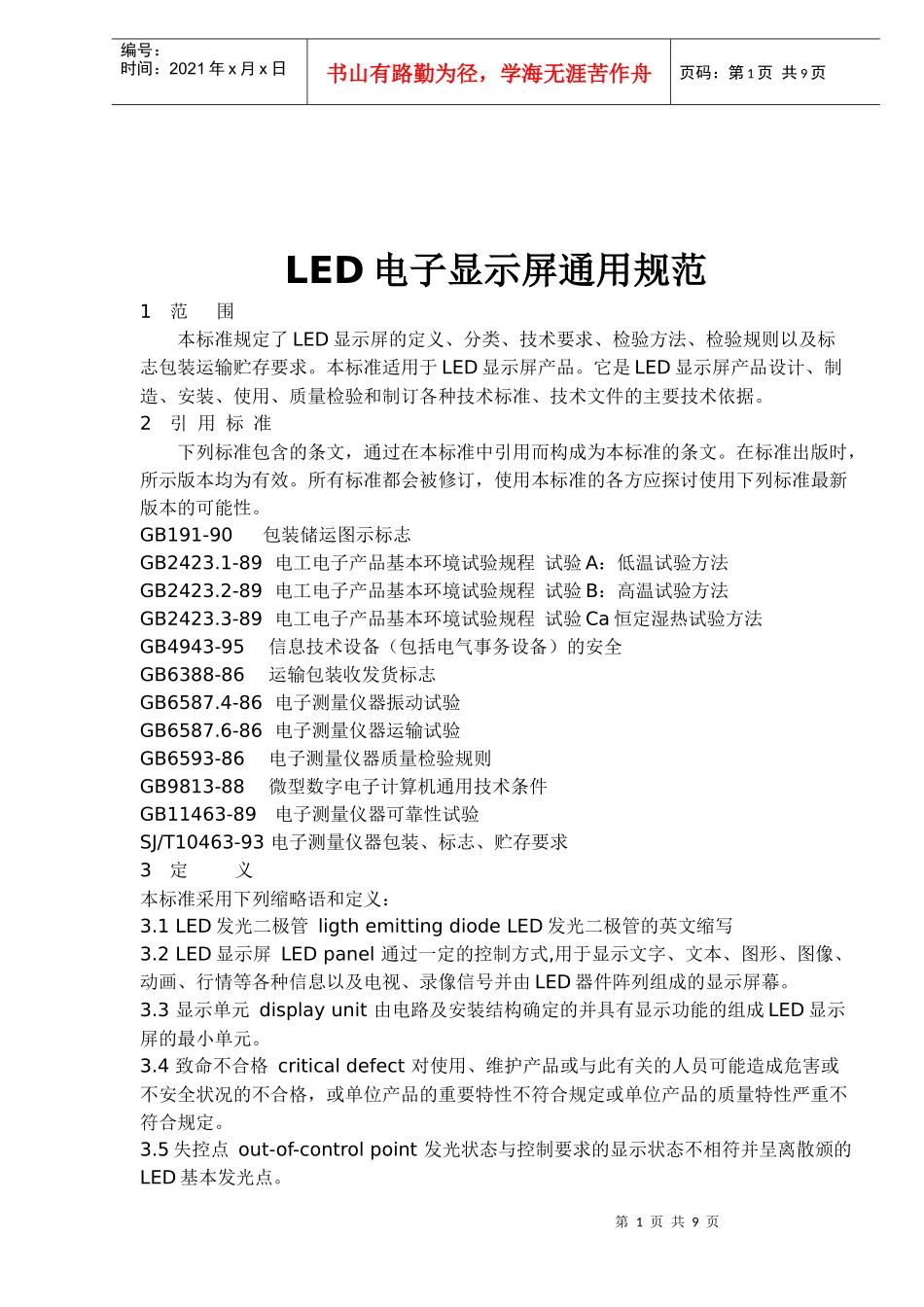 LED电子显示屏通用规范与检验方法_第1页