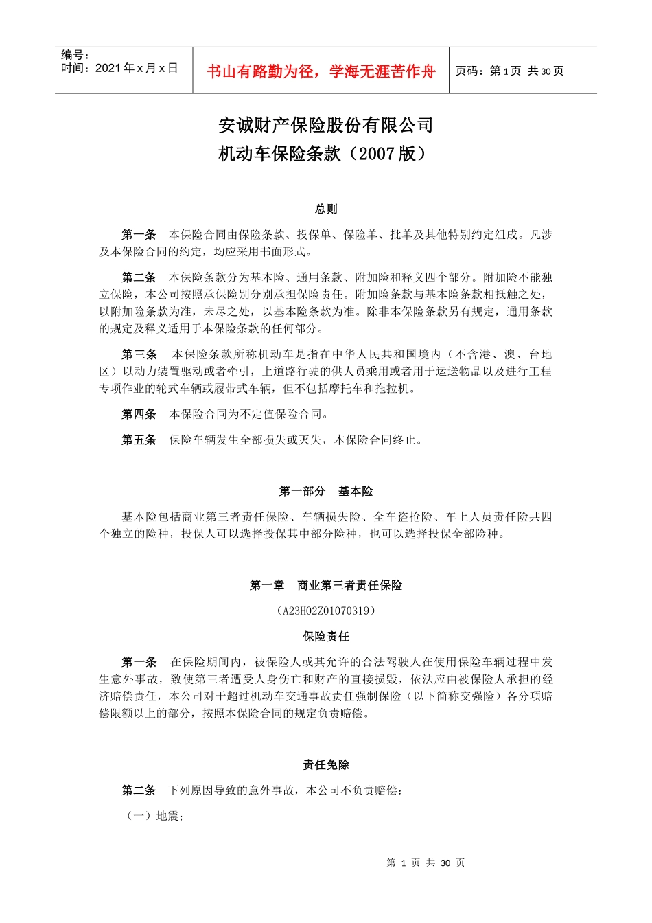 专业保险条款_第1页