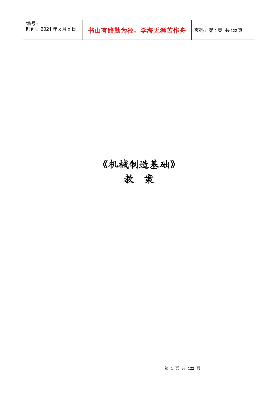《机械制造基础》教学教案_第1页