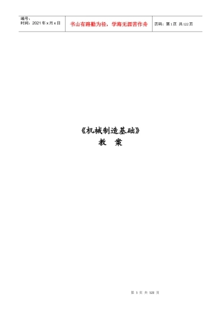 《机械制造基础》教学教案