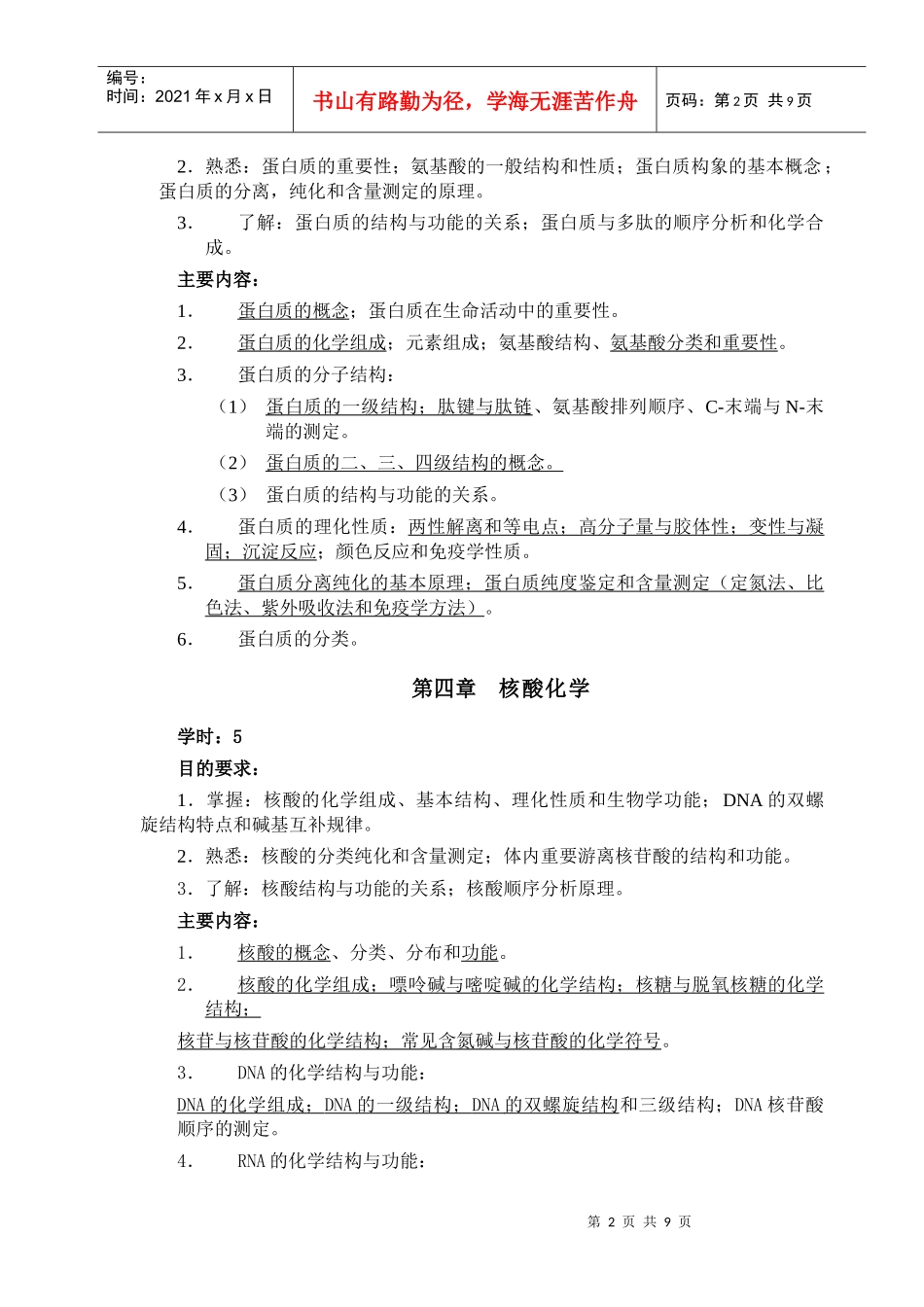 《生物化学》教学大纲_第3页
