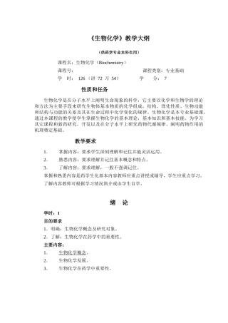 《生物化学》教学大纲