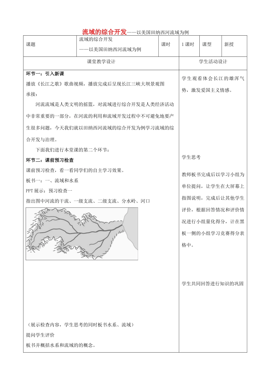 高中地理 3.2 河流的综合开发-以美国田纳西河流域为例教学设计 新人教版必修3-新人教版高中必修3地理教案_第1页