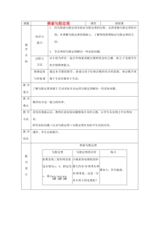 山东省烟台20中八年级数学上册《探索勾股定理》教案（1） 北师大版