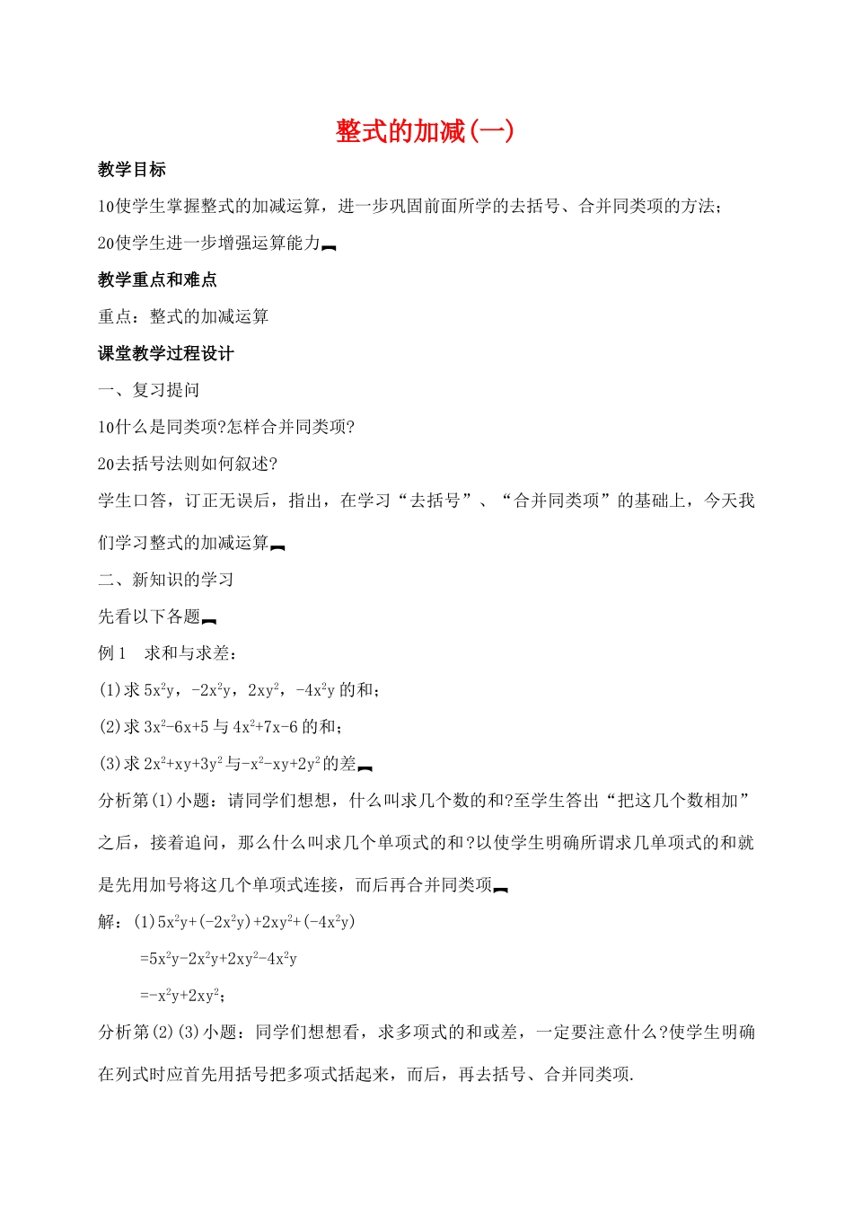 七年级数学2．2整式的加减(一)教案人教版_第1页