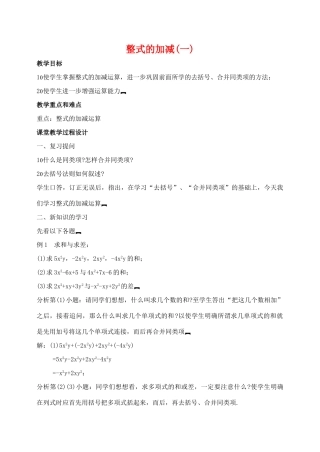 七年级数学2．2整式的加减(一)教案人教版