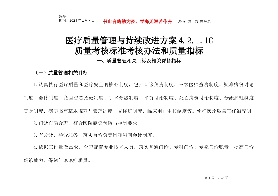 C1医疗质量管理与持续改进的质量考核标准[1]-下_第1页