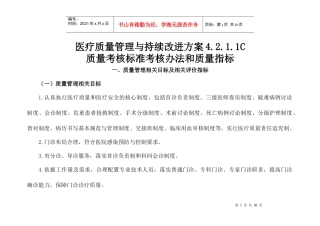 C1医疗质量管理与持续改进的质量考核标准[1]-下