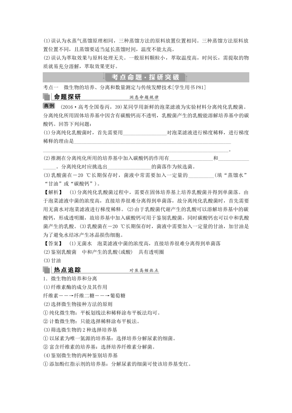高考生物考前冲刺复习 第1部分 专题突破方略 专题十五 生物技术实践讲义-人教版高三全册生物教案_第2页
