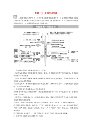 高考生物考前冲刺复习 第1部分 专题突破方略 专题十五 生物技术实践讲义-人教版高三全册生物教案