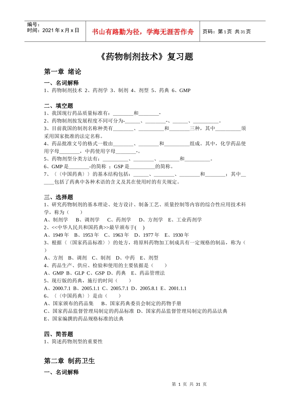 《药物制剂技术》课程习题_第1页
