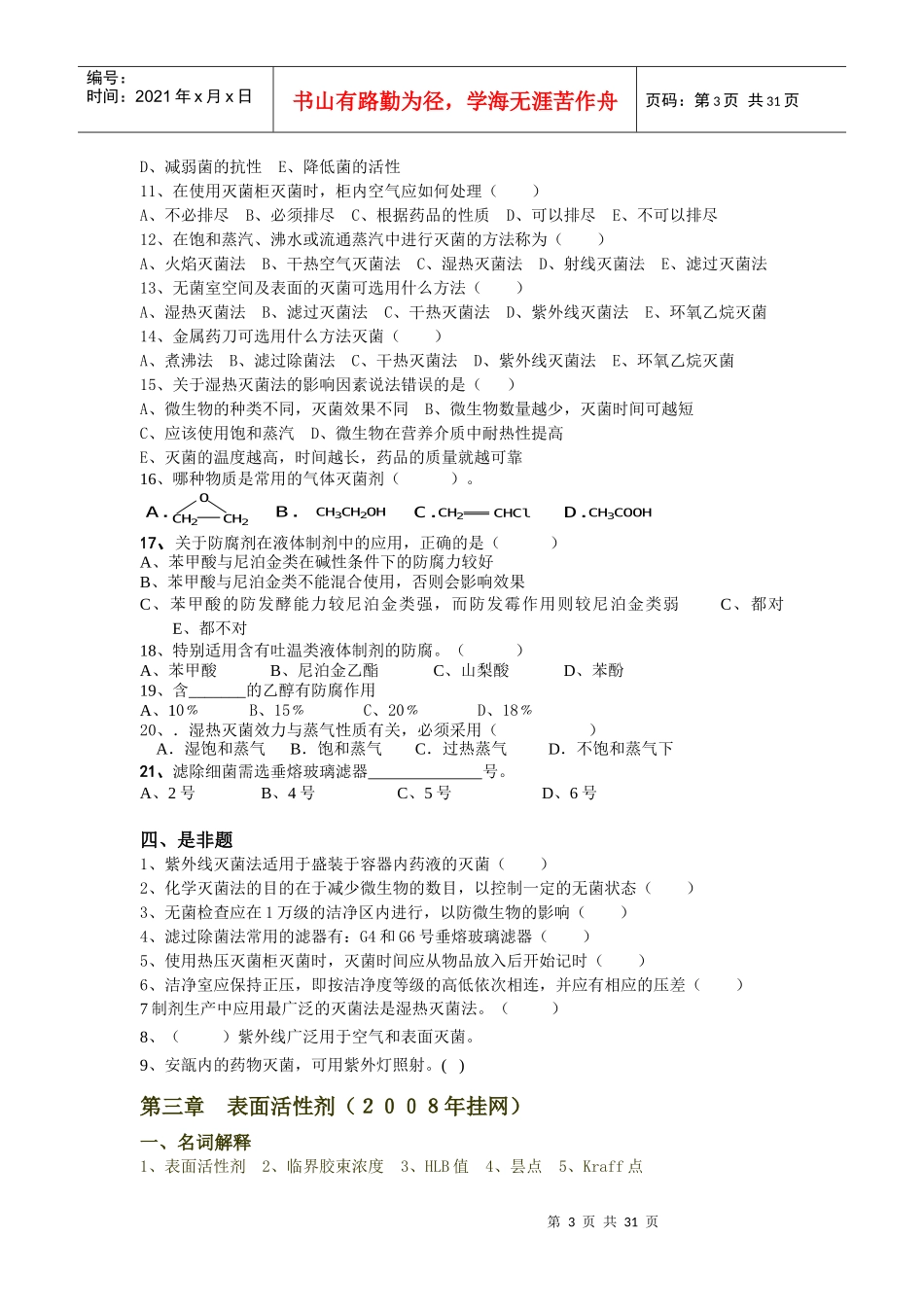 《药物制剂技术》课程习题_第3页