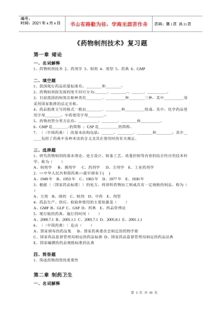 《药物制剂技术》课程习题