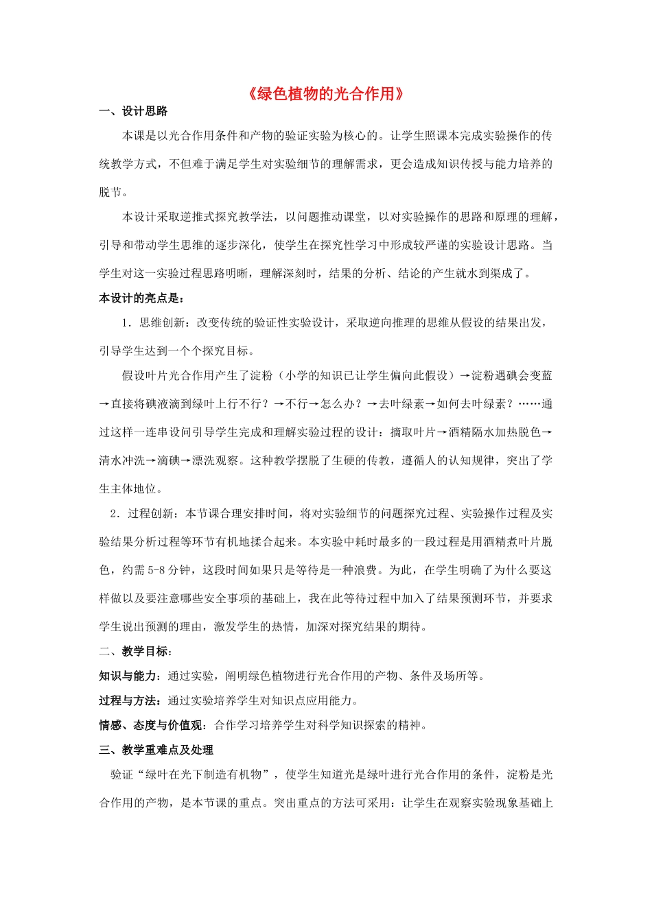 七年级生物上册 2.1.3 绿色植物的光合作用教学设计 （新版）济南版-（新版）济南版初中七年级上册生物教案_第1页