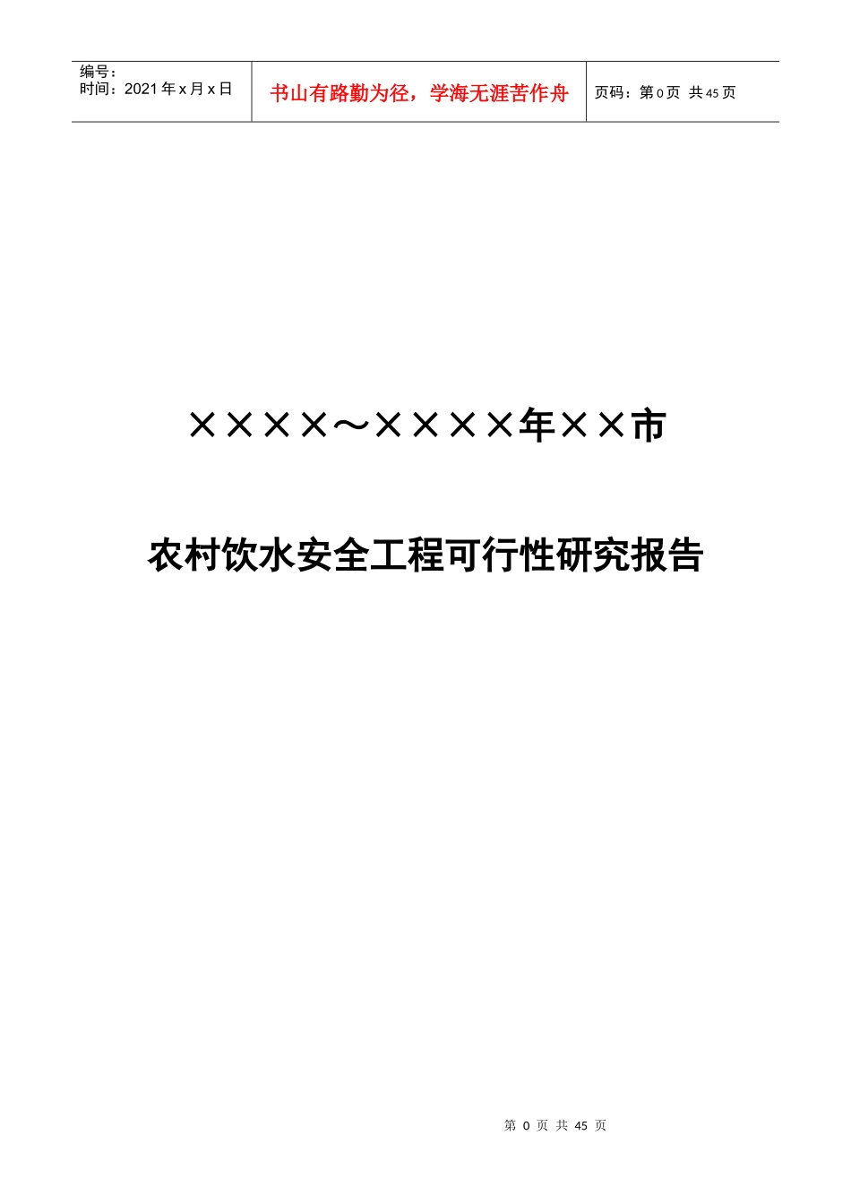 农村饮水安全工程可行性研究报告_第1页