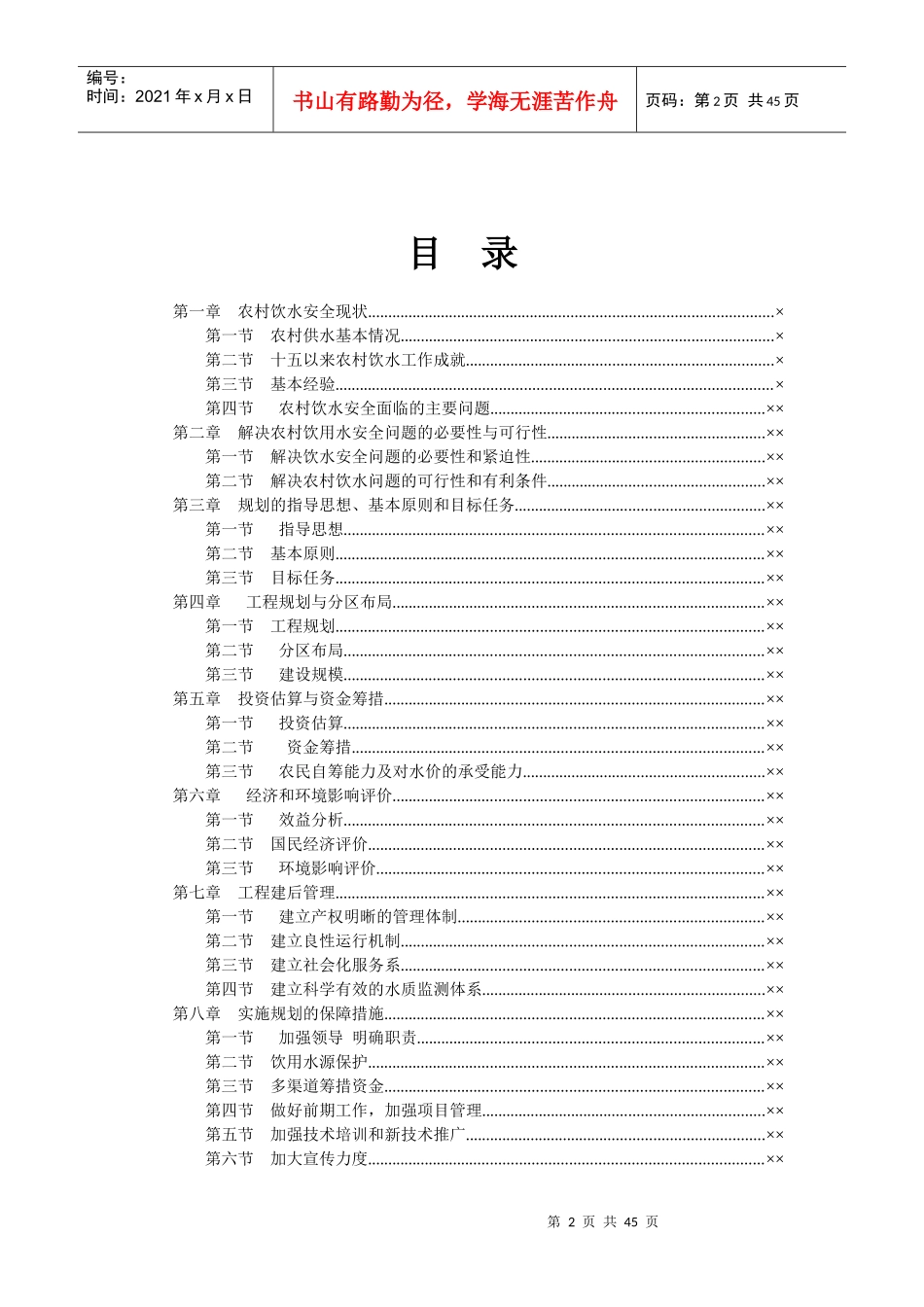 农村饮水安全工程可行性研究报告_第3页