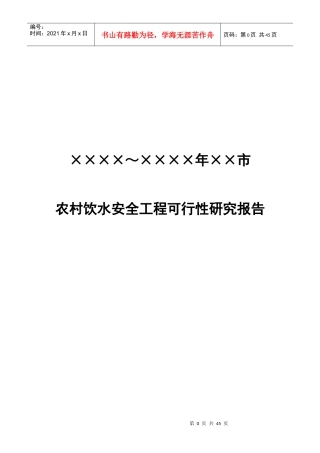 农村饮水安全工程可行性研究报告
