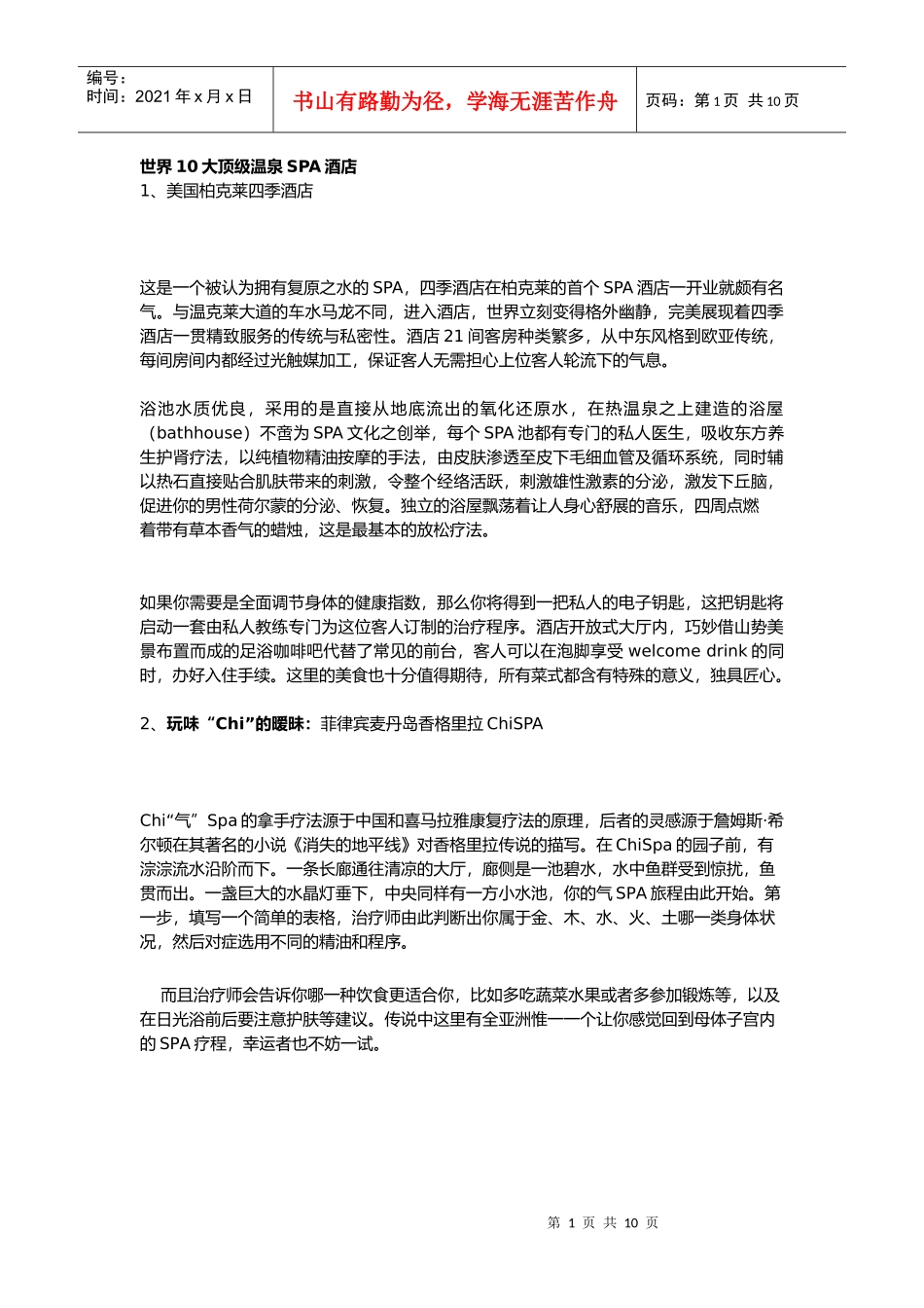 世界10大顶级温泉SPA大酒店_第1页