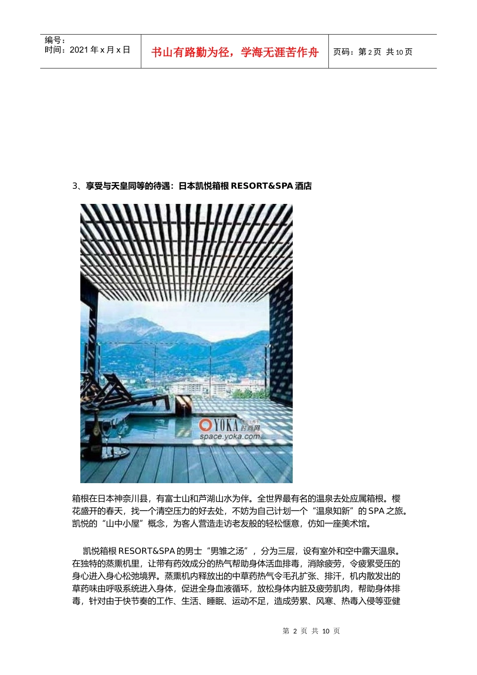 世界10大顶级温泉SPA大酒店_第2页