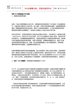 世界10大顶级温泉SPA大酒店