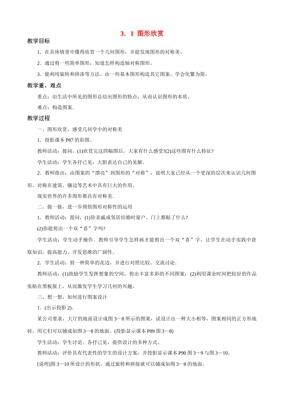 七年级数学上册 3．1  图形欣赏教案 浙教版_第1页