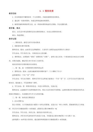 七年级数学上册 3．1  图形欣赏教案 浙教版