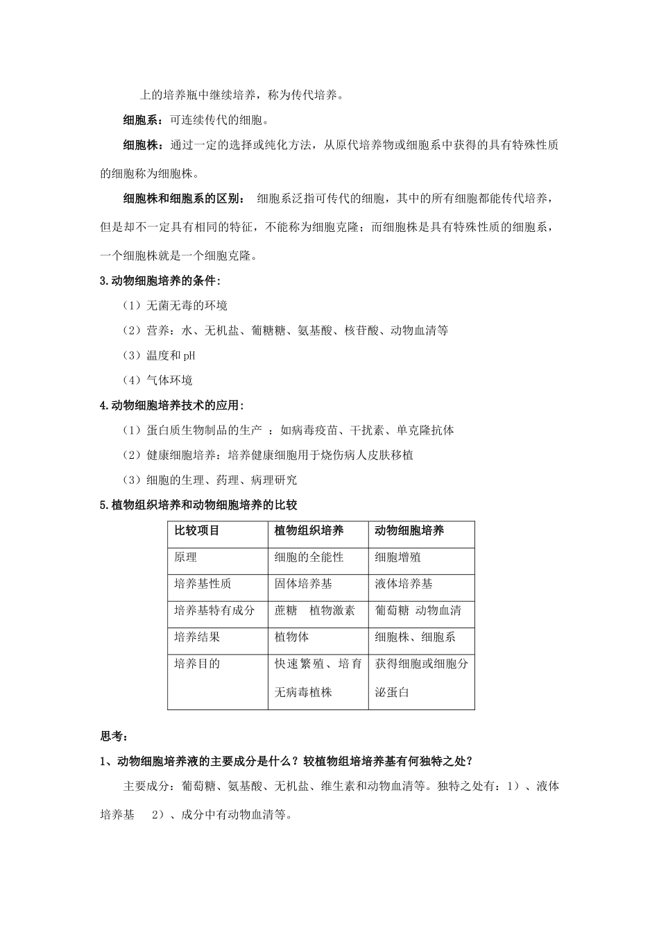 高中生物 2.3《动物的克隆》教案 浙科版选修3_第3页