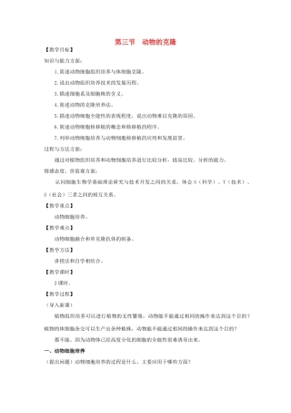 高中生物 2.3《动物的克隆》教案 浙科版选修3