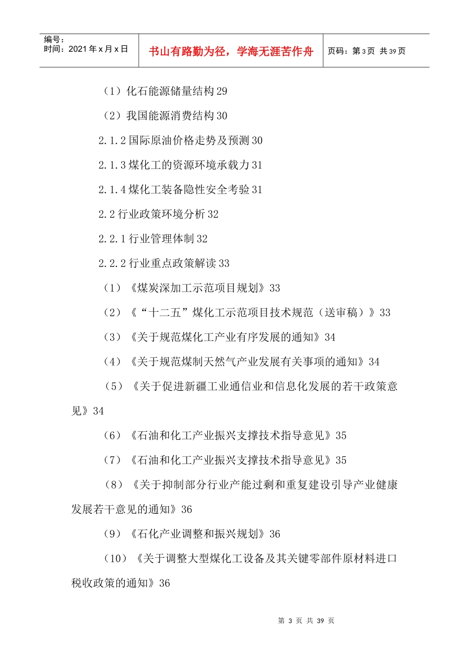 中国煤化工装备市场需求预测及投资潜力研究报告XXXX-20_第3页