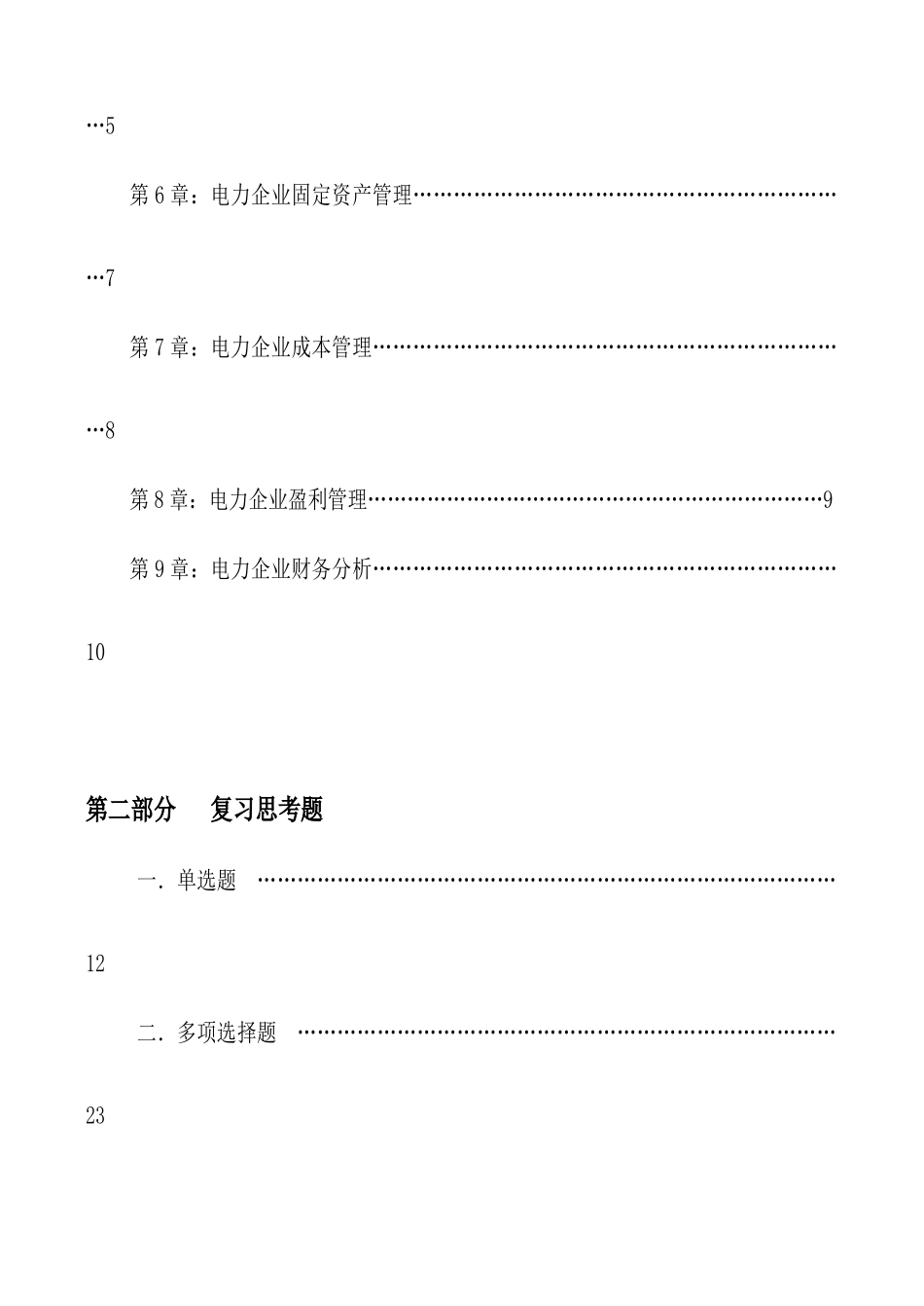 05303-电力经营与财务管理_第3页