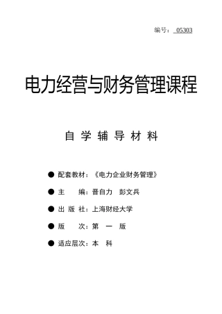 05303-电力经营与财务管理