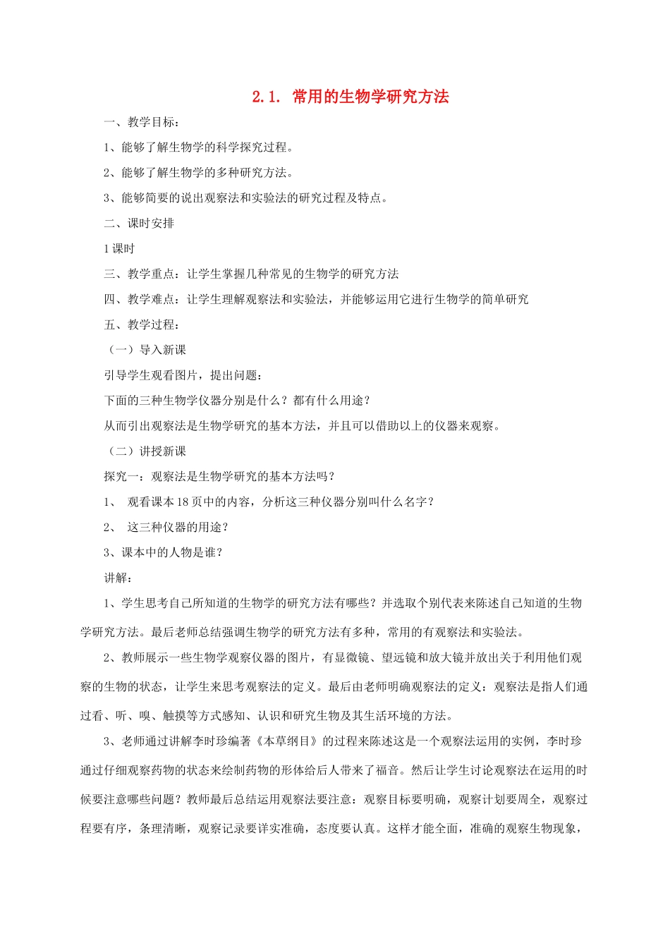 秋七年级生物上册 2.1 常用的生物学研究方法教案 北京课改版-北京课改版初中七年级上册生物教案_第1页