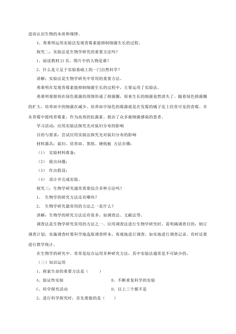 秋七年级生物上册 2.1 常用的生物学研究方法教案 北京课改版-北京课改版初中七年级上册生物教案_第2页