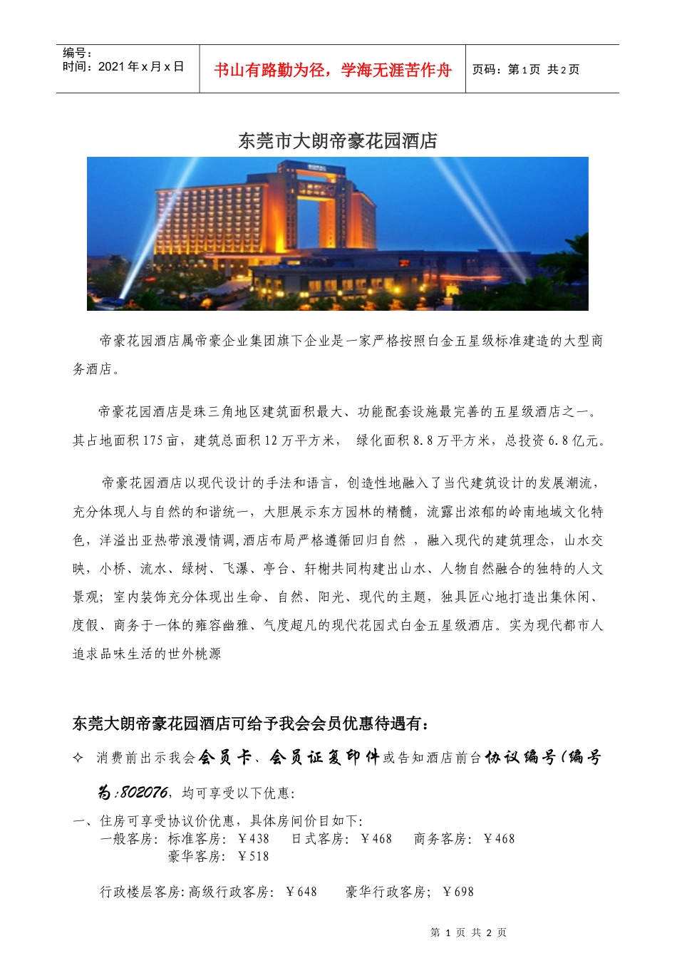 东莞市大朗帝豪花园酒店_第1页