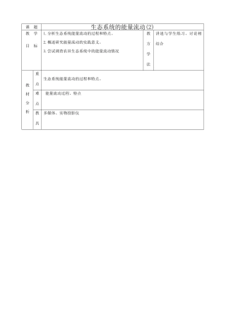 高中生物生态系统的能量流动教案(2)新课标 人教版 必修3