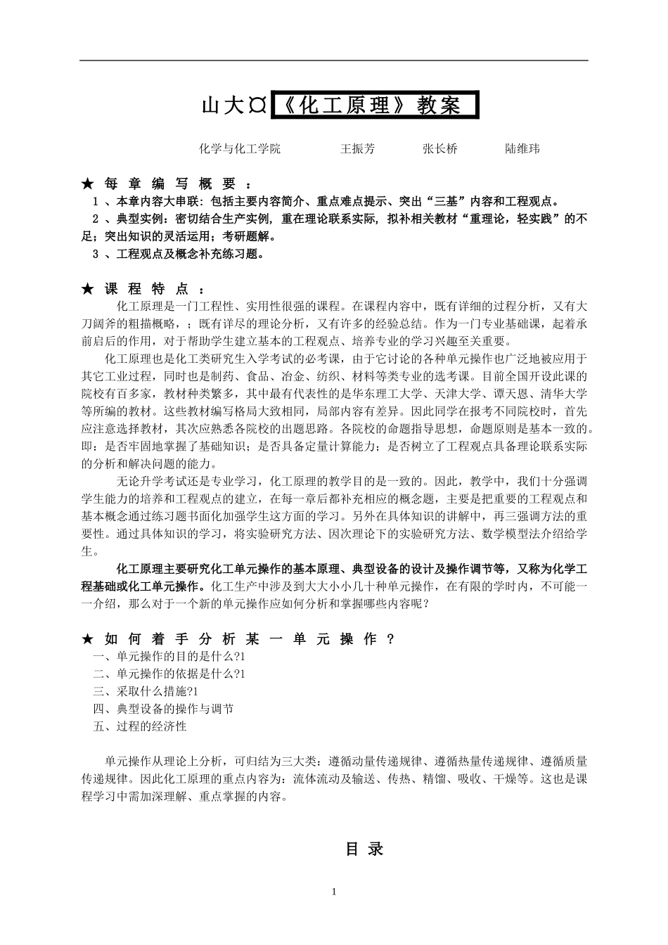 化工原理教案(山大)(DOC48页)_第1页