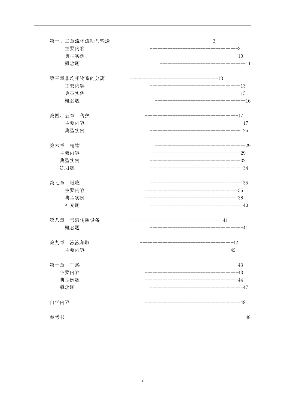 化工原理教案(山大)(DOC48页)_第2页